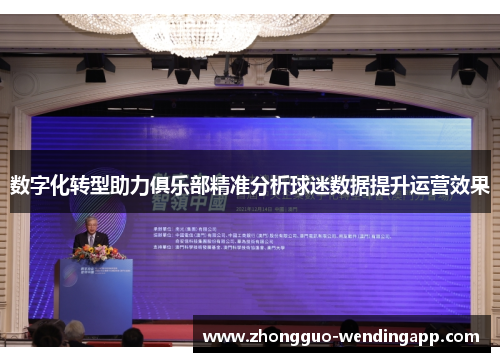 数字化转型助力俱乐部精准分析球迷数据提升运营效果 数字化转型助力俱乐部精准分析球迷数据提升运营效果