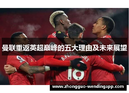 曼联重返英超巅峰的五大理由及未来展望