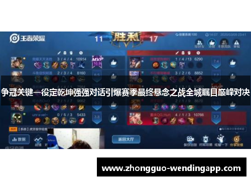 争冠关键一役定乾坤强强对话引爆赛季最终悬念之战全城瞩目巅峰对决