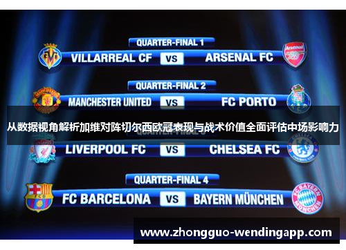 从数据视角解析加维对阵切尔西欧冠表现与战术价值全面评估中场影响力