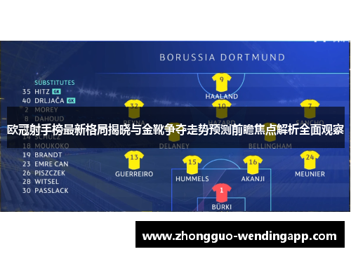 欧冠射手榜最新格局揭晓与金靴争夺走势预测前瞻焦点解析全面观察