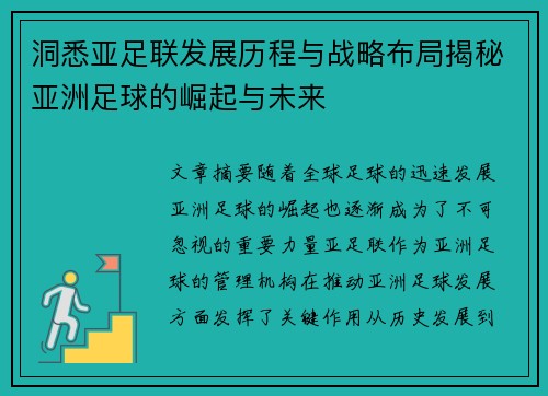 洞悉亚足联发展历程与战略布局揭秘亚洲足球的崛起与未来