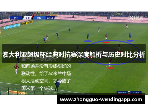 澳大利亚超级杯经典对抗赛深度解析与历史对比分析 澳大利亚超级杯经典对抗赛深度解析与历史对比分析