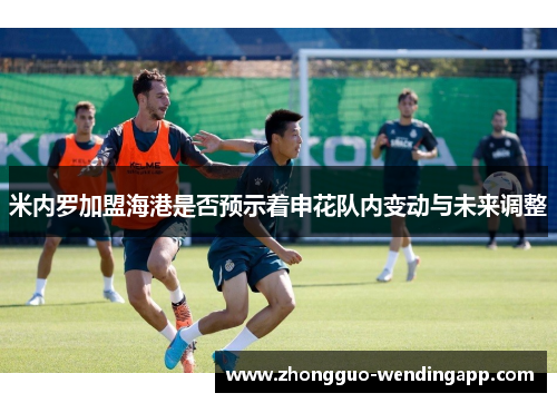 米内罗加盟海港是否预示着申花队内变动与未来调整 米内罗加盟海港是否预示着申花队内变动与未来调整