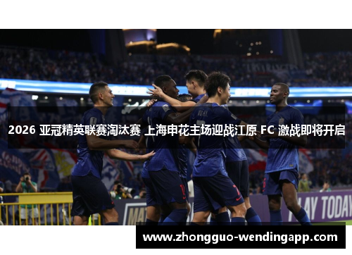2026 亚冠精英联赛淘汰赛 上海申花主场迎战江原 FC 激战即将开启
