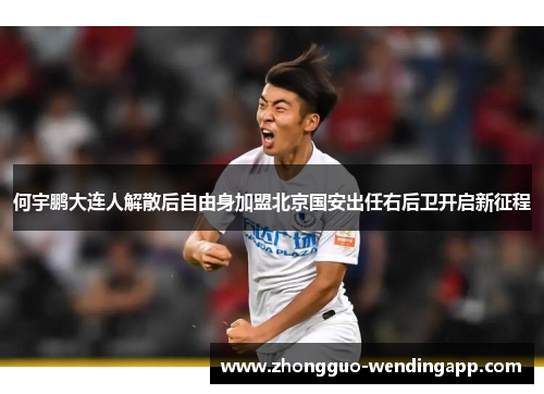 何宇鹏大连人解散后自由身加盟北京国安出任右后卫开启新征程