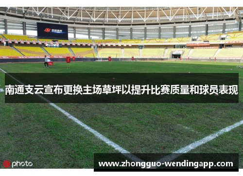 南通支云宣布更换主场草坪以提升比赛质量和球员表现