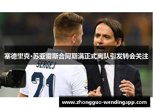 塞德里克·苏亚雷斯合同期满正式离队引发转会关注