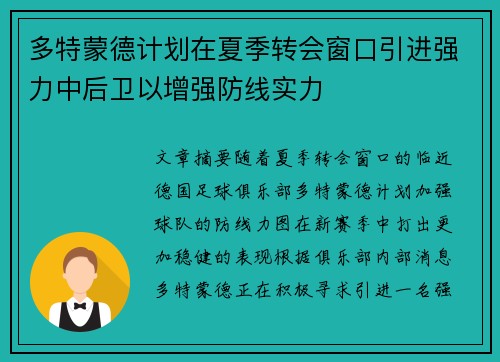 多特蒙德计划在夏季转会窗口引进强力中后卫以增强防线实力 多特蒙德计划在夏季转会窗口引进强力中后卫以增强防线实力
