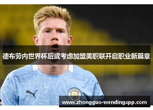 德布劳内世界杯后或考虑加盟美职联开启职业新篇章