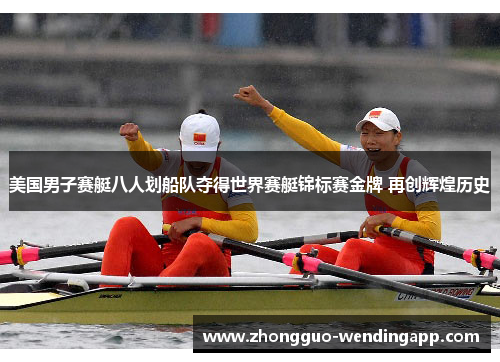 美国男子赛艇八人划船队夺得世界赛艇锦标赛金牌 再创辉煌历史