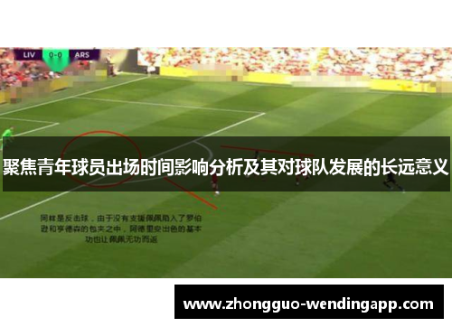 聚焦青年球员出场时间影响分析及其对球队发展的长远意义