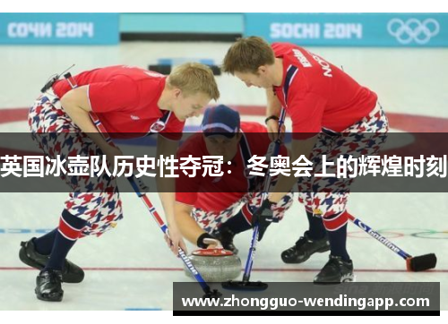 英国冰壶队历史性夺冠：冬奥会上的辉煌时刻