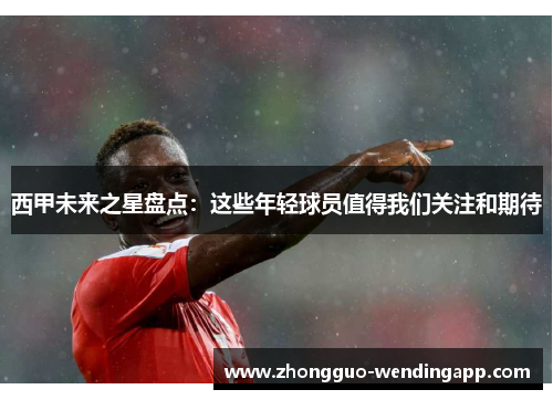 西甲未来之星盘点：这些年轻球员值得我们关注和期待