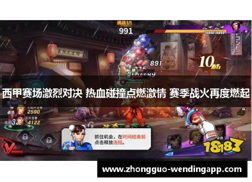 西甲赛场激烈对决 热血碰撞点燃激情 赛季战火再度燃起