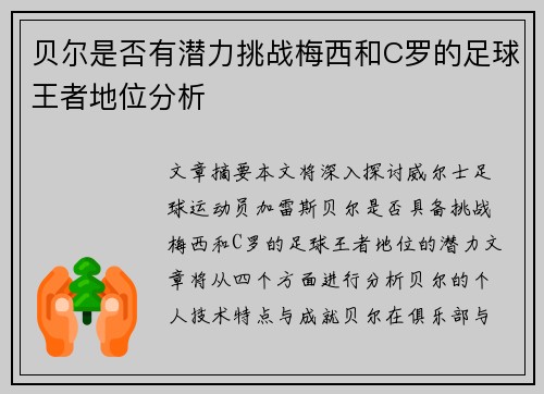 贝尔是否有潜力挑战梅西和C罗的足球王者地位分析