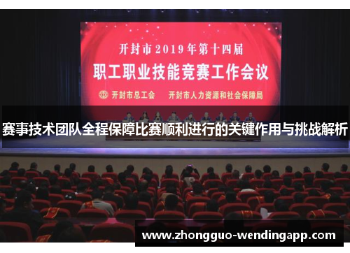 赛事技术团队全程保障比赛顺利进行的关键作用与挑战解析