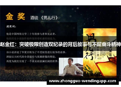 赵金红：突破极限创造双纪录的背后故事与不屈奋斗精神
