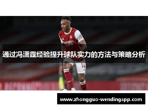 通过冯潇霆经验提升球队实力的方法与策略分析