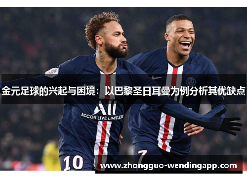 金元足球的兴起与困境：以巴黎圣日耳曼为例分析其优缺点