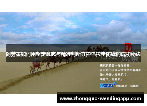 阿劳霍如何用坚定意志与精准判断守护乌拉圭防线的成功秘诀