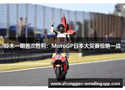 铃木一朗首次胜利：MotoGP日本大奖赛惊艳一战