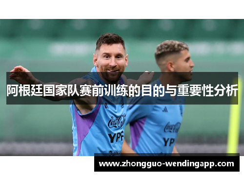阿根廷国家队赛前训练的目的与重要性分析