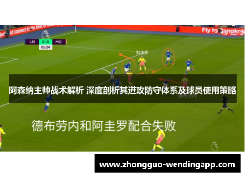阿森纳主帅战术解析 深度剖析其进攻防守体系及球员使用策略