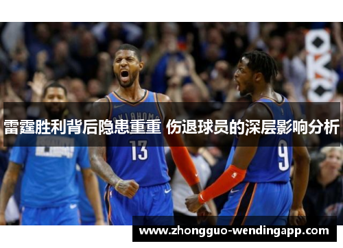 雷霆胜利背后隐患重重 伤退球员的深层影响分析 雷霆胜利背后隐患重重 伤退球员的深层影响分析