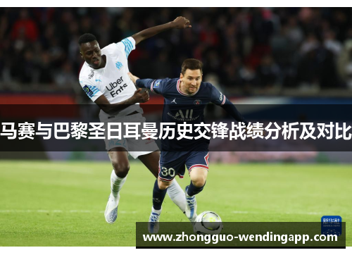 马赛与巴黎圣日耳曼历史交锋战绩分析及对比
