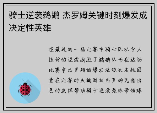 骑士逆袭鹈鹕 杰罗姆关键时刻爆发成决定性英雄