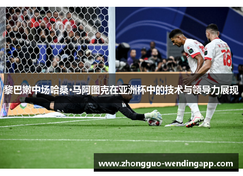 黎巴嫩中场哈桑·马阿图克在亚洲杯中的技术与领导力展现