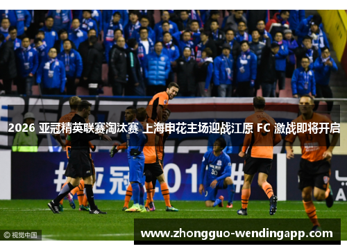 2026 亚冠精英联赛淘汰赛 上海申花主场迎战江原 FC 激战即将开启 2026 亚冠精英联赛淘汰赛 上海申花主场迎战江原 FC 激战即将开启