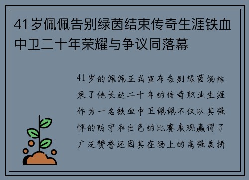 41岁佩佩告别绿茵结束传奇生涯铁血中卫二十年荣耀与争议同落幕