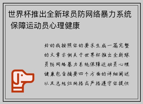 世界杯推出全新球员防网络暴力系统 保障运动员心理健康