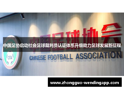 中国足协启动社会足球裁判员认证体系升级助力足球发展新征程