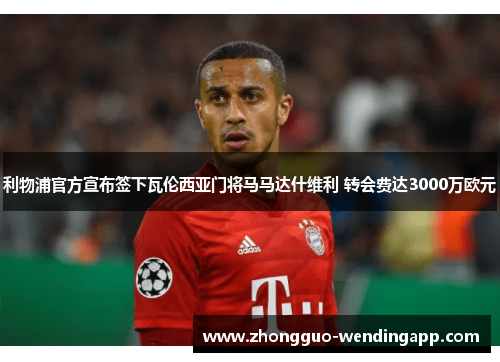 利物浦官方宣布签下瓦伦西亚门将马马达什维利 转会费达3000万欧元