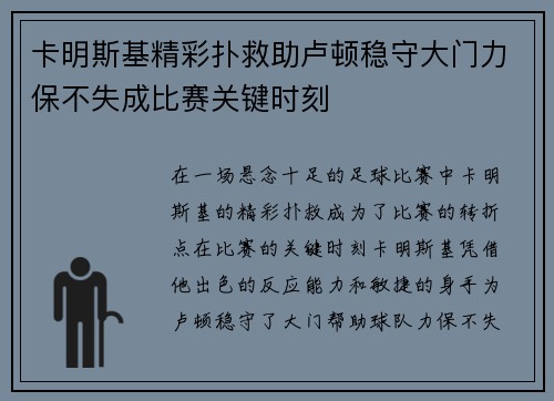 卡明斯基精彩扑救助卢顿稳守大门力保不失成比赛关键时刻