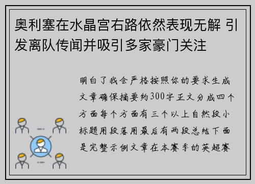 奥利塞在水晶宫右路依然表现无解 引发离队传闻并吸引多家豪门关注