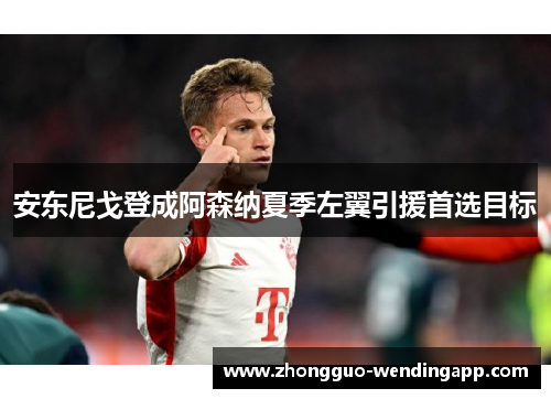 安东尼戈登成阿森纳夏季左翼引援首选目标