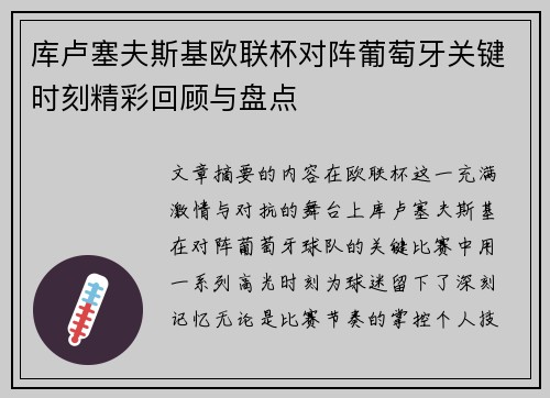 库卢塞夫斯基欧联杯对阵葡萄牙关键时刻精彩回顾与盘点