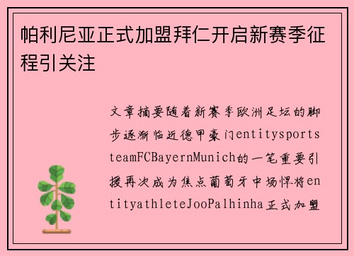 帕利尼亚正式加盟拜仁开启新赛季征程引关注