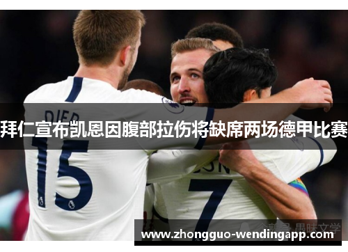 拜仁宣布凯恩因腹部拉伤将缺席两场德甲比赛