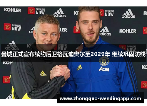 曼城正式宣布续约后卫格瓦迪奥尔至2029年 继续巩固防线