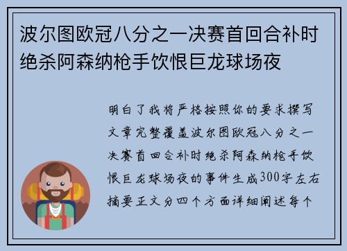波尔图欧冠八分之一决赛首回合补时绝杀阿森纳枪手饮恨巨龙球场夜