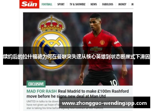 续约后的拉什福德为何在曼联突失速从核心英雄到状态断崖式下滑因