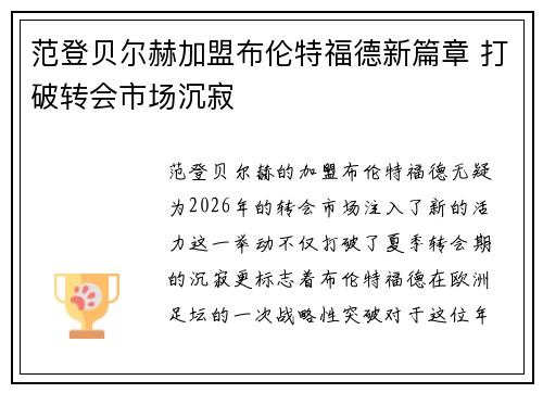 范登贝尔赫加盟布伦特福德新篇章 打破转会市场沉寂 范登贝尔赫加盟布伦特福德新篇章 打破转会市场沉寂