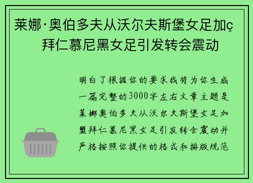 莱娜·奥伯多夫从沃尔夫斯堡女足加盟拜仁慕尼黑女足引发转会震动