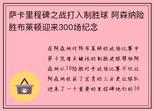 萨卡里程碑之战打入制胜球 阿森纳险胜布莱顿迎来300场纪念