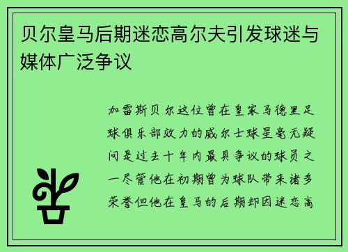 贝尔皇马后期迷恋高尔夫引发球迷与媒体广泛争议